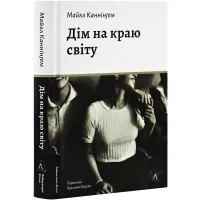 Дім на краю світу. Майкл Каннінгем. 9786178367503