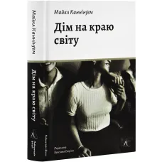 Дім на краю світу. Майкл Каннінгем. 9786178367503