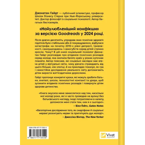 Тривожне покоління. Як радикальна трансформація дитинства спричинила епідемію психічних розладів. 9786171713550