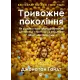 Тривожне покоління. Як радикальна трансформація дитинства спричинила епідемію психічних розладів. 9786171713550