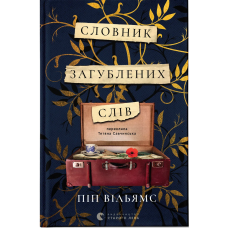 Словник загублених слів. Піп Вільямс. 978-966-448-219-3