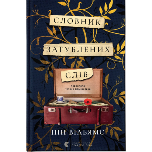 Словник загублених слів. Піп Вільямс. 978-966-448-219-3