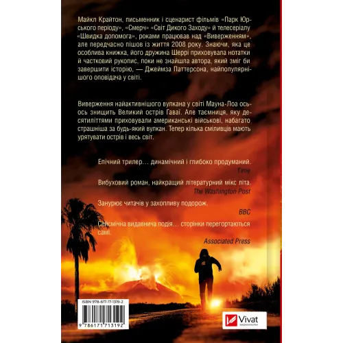 Виверження. Майкл Крайтон. 9786171713192