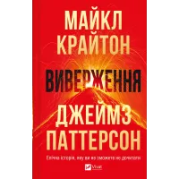 Виверження. Майкл Крайтон. 9786171713192