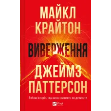 Виверження. Майкл Крайтон. 9786171713192