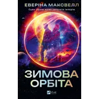 Зимова орбіта. Еверіна Максвелл. 9786171708778