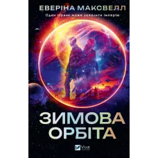 Зимова орбіта. Еверіна Максвелл. 9786171708778
