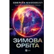 Зимова орбіта. Еверіна Максвелл. 9786171708778