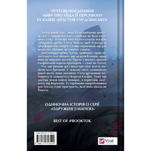 Угода з королем ельфів. Книга 1. Еліс Кова. 9786171713529