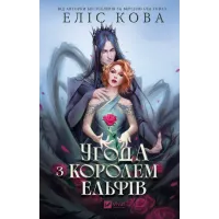 Угода з королем ельфів. Книга 1. Еліс Кова. 9786171713529