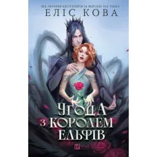 Угода з королем ельфів. Книга 1. Еліс Кова. 9786171713529