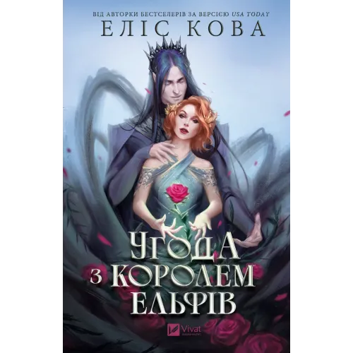 Угода з королем ельфів. Книга 1. Еліс Кова. 9786171713529
