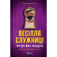 Весілля служниці. Фріда Мак-Фадден. 9786171713758