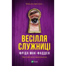 Весілля служниці. Фріда Мак-Фадден. 9786171713758