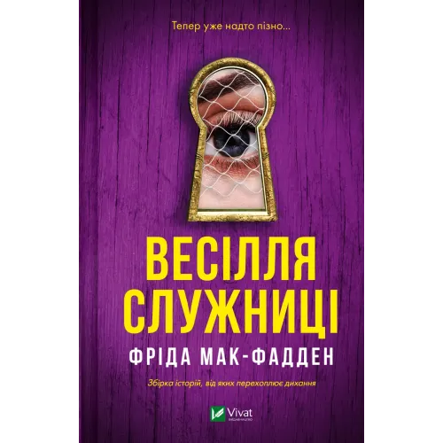 Весілля служниці. Фріда Мак-Фадден. 9786171713758