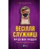 Весілля служниці. Фріда Мак-Фадден. 9786171713758