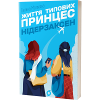 Життя типових принцес Нідерзаксен. Галина Матвєєва. 9786178606381