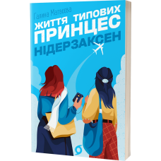 Життя типових принцес Нідерзаксен. Галина Матвєєва. 9786178606381