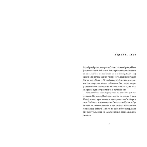 Перше слідство імператриці. Наталка Сняданко. 978-966-448-428-9