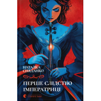 Перше слідство імператриці. Наталка Сняданко. 978-966-448-428-9