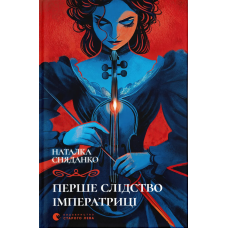 Перше слідство імператриці. Наталка Сняданко. 978-966-448-428-9