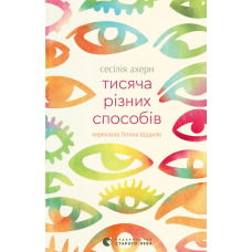 Тисяча різних способів. Сесілія Ахерн. 978-966-448-495-1