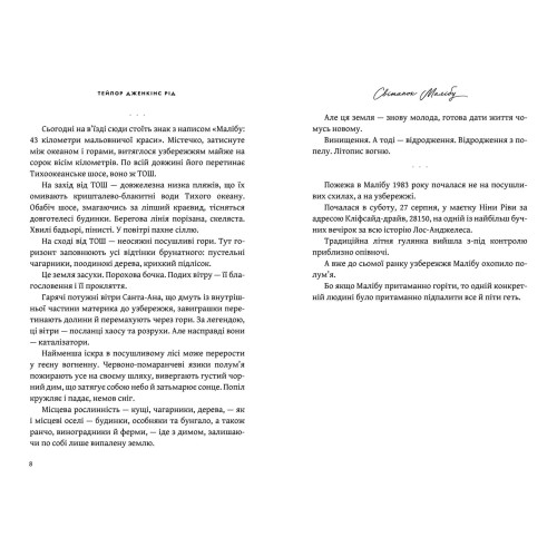Світанок Малібу. Тейлор Дженкінс Рід. 9786175230459