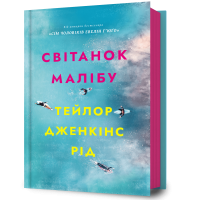 Світанок Малібу. Тейлор Дженкінс Рід. 9786175230459