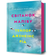 Світанок Малібу. Тейлор Дженкінс Рід. 9786175230459