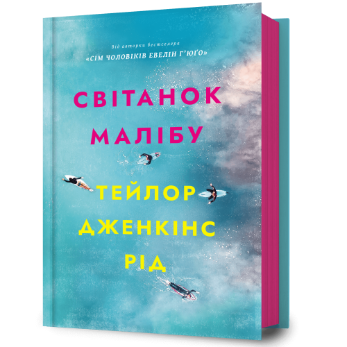 Світанок Малібу. Тейлор Дженкінс Рід. 9786175230459