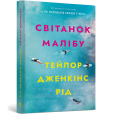 Світанок Малібу (paperback). Тейлор Дженкінс Рід. 9786175233207
