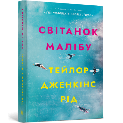 Світанок Малібу (paperback). Тейлор Дженкінс Рід. 9786175233207
