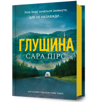 Глушина. Книга 3. Сара Пірс. 9786175233900
