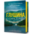 Глушина. Книга 3. Сара Пірс. 9786175233900