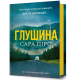 Глушина. Книга 3. Сара Пірс. 9786175233900