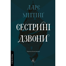 Сестрині дзвони. Ларс Міттінґ. 9786178619190