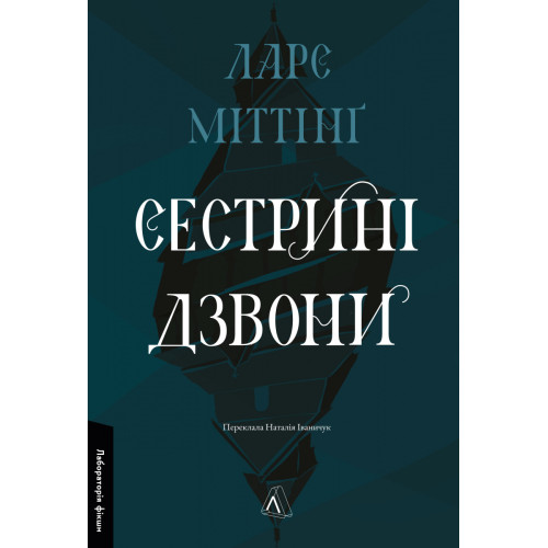Сестрині дзвони. Ларс Міттінґ. 9786178619190