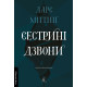 Сестрині дзвони. Ларс Міттінґ. 9786178619190