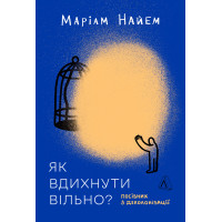 Як вдихнути вільно? Посібник з деколонізації. Маріам Найем. 9786178620288