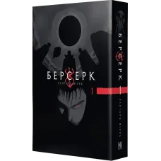 Берсерк. Том 1. Кентаро Міура. 9786178516239