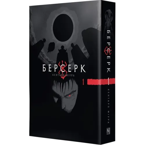 Берсерк. Том 1 (ДЕФЕКТ ОБКЛАДИНКИ). Кентаро Міура. 9786178516239
