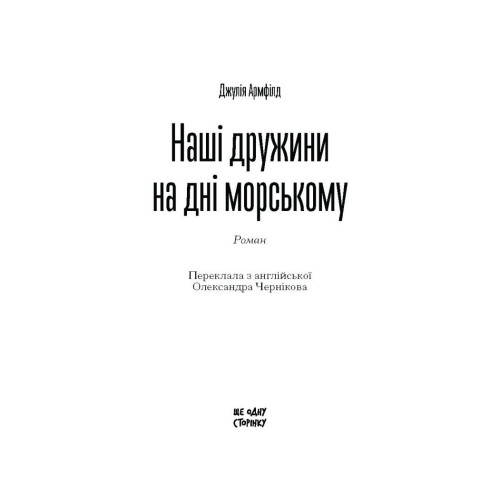 Наші дружини на дні морському. Джулія Армфілд. 978-617-522-588-2