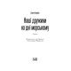 Наші дружини на дні морському. Джулія Армфілд. 978-617-522-588-2