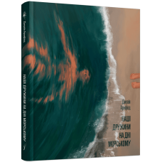 Наші дружини на дні морському. Джулія Армфілд. 978-617-522-588-2