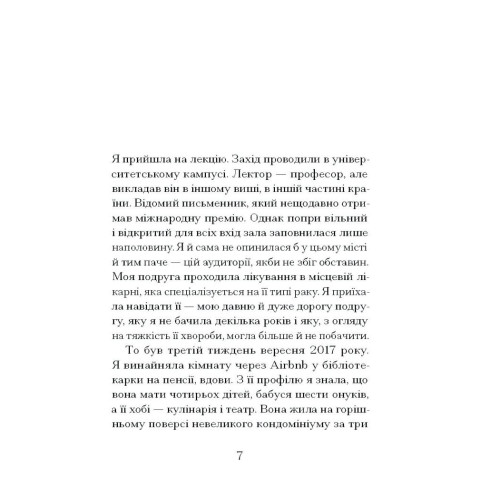 Через що ти проходиш. Нуньєс Сіґрід. 978-617-522-595-0