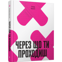 Через що ти проходиш. Нуньєс Сіґрід. 978-617-522-595-0