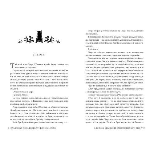 Симфонія смертовбивчого трону. Мусаї. Книга 3. Е.Дж. Меллов. 978-617-8512-07-1