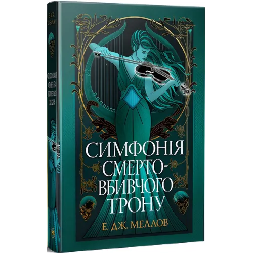 Симфонія смертовбивчого трону. Мусаї. Книга 3. Е.Дж. Меллов. 978-617-8512-07-1