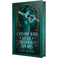 Симфонія смертовбивчого трону. Мусаї. Книга 3. Е.Дж. Меллов. 978-617-8512-07-1