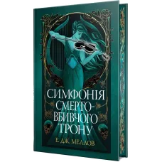Симфонія смертовбивчого трону. Мусаї. Книга 3. Е.Дж. Меллов. 978-617-8512-07-1
